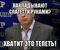 накладывают спагетти руками? хватит это тепеть!