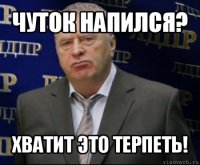 чуток напился? хватит это терпеть!