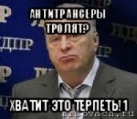 антитрансеры тролят? хватит это терпеть!1