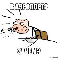 в аэропорт? зачем?