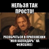 нельзя так просто! разобраться в приложении "мой календарь" на фейсбуке)