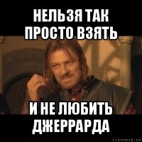 нельзя так просто взять и не любить джеррарда