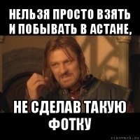 нельзя просто взять и побывать в астане, не сделав такую фотку