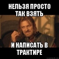 нельзя просто так взять и написать в трактире