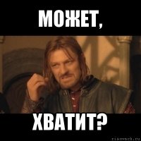 может, хватит?