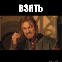 взять 