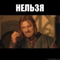 нельзя 