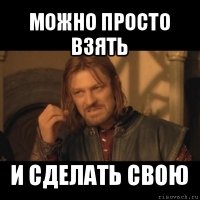 можно просто взять и сделать свою