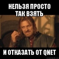 нельзя просто так взять и отказать от qnet