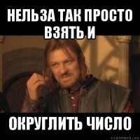 нельза так просто взять и округлить число