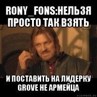 rony_fons:нельзя просто так взять и поставить на лидерку grove не армейца