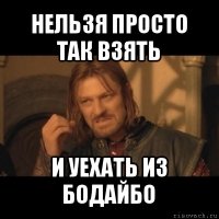 нельзя просто так взять и уехать из бодайбо