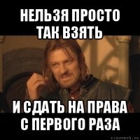 нельзя просто так взять и сдать на права с первого раза