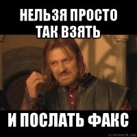 нельзя просто так взять и послать факс