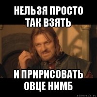 нельзя просто так взять и пририсовать овце нимб