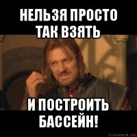 нельзя просто так взять и построить бассейн!