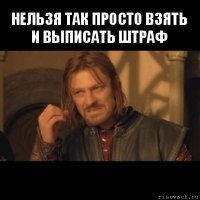 нельзя так просто взять и выписать штраф 