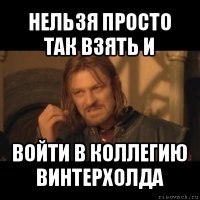 нельзя просто так взять и войти в коллегию винтерхолда