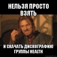 нельзя просто взять и скачать дискографию группы health