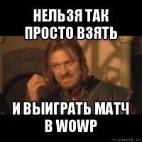 нельзя так просто взять и выиграть матч в wowp