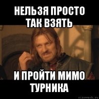 нельзя просто так взять и пройти мимо турника