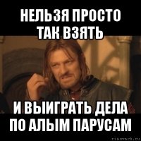 нельзя просто так взять и выиграть дела по алым парусам