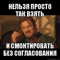 нельзя просто так взять и смонтировать без согласования