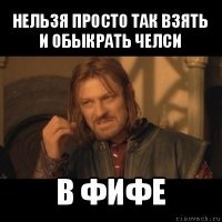 нельзя просто так взять и обыкрать челси в фифе