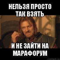 нельзя просто так взять и не зайти на марафорум