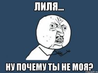 лиля... ну почему ты не моя?