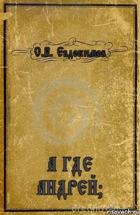 С.В. Евдокимов А ГДЕ АНДРЕЙ?