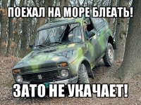 поехал на море блеать! зато не укачает!