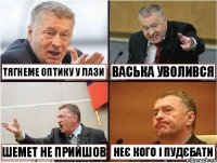  тягнеме оптику у Лази Васька уволився Шемет не прийшов неє кого і пудєбати