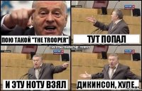 Пою такой "The Trooper" И эту ноту взял Тут попал Дикинсон, хуле...