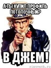 а ты купил профиль потолочный? в джем!