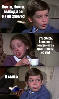 Настя, Настя, выходи за меня замуж! Отъебись, Алешка, я замужем за триатлоном, ебать! Псина.