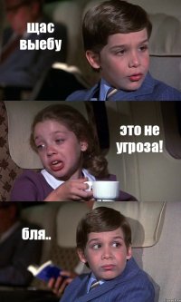 щас выебу это не угроза! бля..