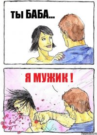 ты БАБА... я МУЖИК !