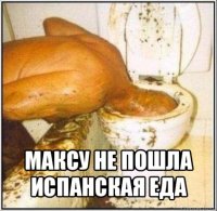  максу не пошла испанская еда