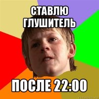 ставлю глушитель после 22:00