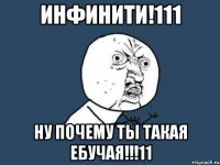 инфинити!111 ну почему ты такая ебучая!!!11