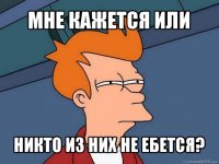 мне кажется или никто из них не ебется?