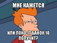 мне кажется или локо-it банок 10 получит?