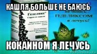 кашля больше не баюсь кокаином я лечусь