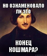 но ознаменовало ли это конец кошмара?