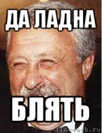 да ладна блять