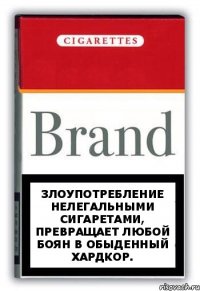 Злоупотребление нелегальными сигаретами, превращает любой боян в обыденный хардкор.