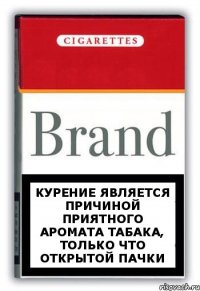 курение является причиной приятного аромата табака, только что открытой пачки