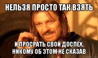 нельзя просто так взять и просрать свой доспех, никому об этом не сказав