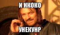 и нкоко унекунр